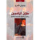 طوق الياسمين