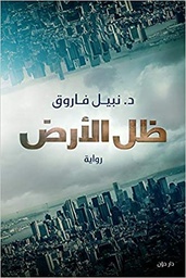 ظل الارض