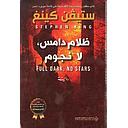 ظلام دامس لا نجوم