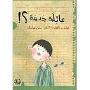 عائلة جديدة