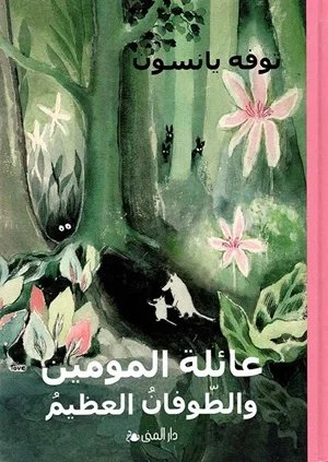 عائلة مومين و الطوفان العظيم