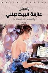 عازفة البيكاديللي