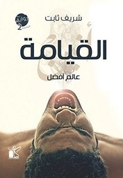عالم أفضل - القيامة