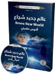 عالم جديد شجاع