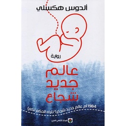 عالم جديد شجاع