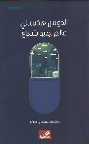 عالم جديد شجاع
