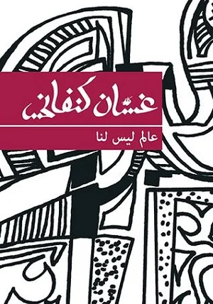 عالمليسىلنا