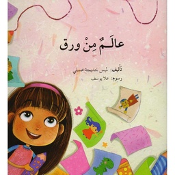 عالم من ورق 