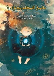 عالمي المظلم يضيء