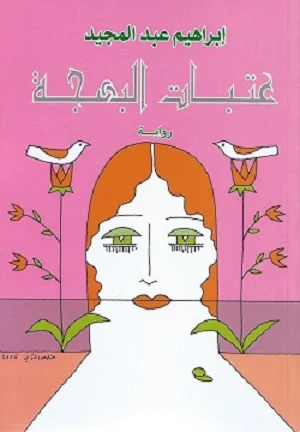 عتبات البهجة