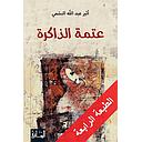 عتمة الذاكرة