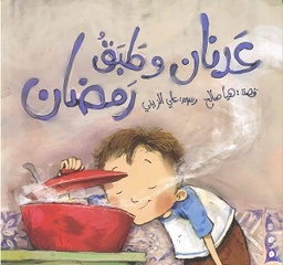 عدنان و طبق رمضان