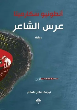 عرس الشاعر