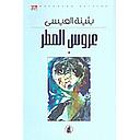 عروس المطر