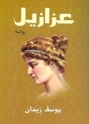 عزازيل - مقاس صغير