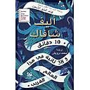 عشر دقائق و 38 ثانية في هذا العالم الغريب