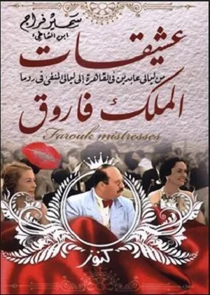عشيقات الملك فاروق : من ليالي عابدين في القاهرة إلى ليالي المنفي في روما