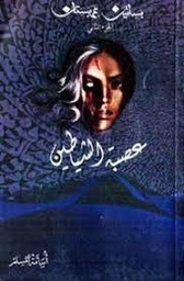 عصبة الشياطين