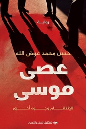 عصى موسى