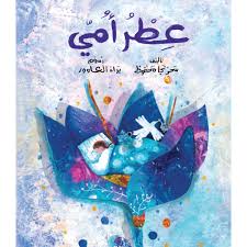 عطر أمي| My Mother'S Scent