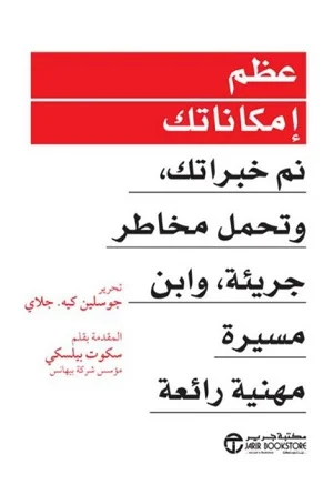 ‎عظم إمكاناتك : نم خبراتك، وتحمل مخاطر جريئة، وابن مسيرة مهنية رائعة‎