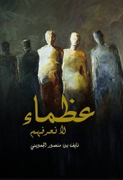 عظماء لا نعرفهم