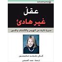عقل غير هادئ