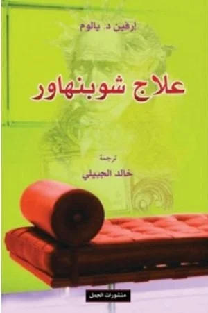 علاج شوبنهاور
