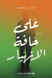 على حافة الإنهيار
