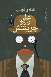على خط جرنتش