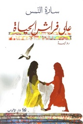 على فراش الحياة
