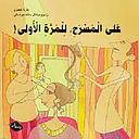 علي المسرح للمرة الاولى