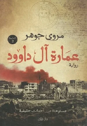 عمارة ال داوود