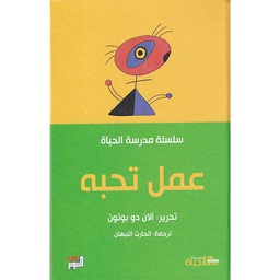 عمل تحبه - مدرسة الحياة