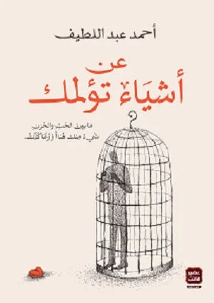 عن اشياء تؤلمك