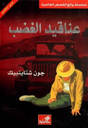 عناقيد الغضب