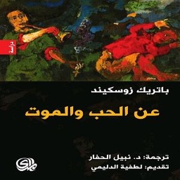 عن الحب والموت