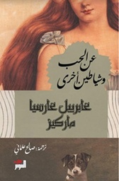عن الحب وشياطين أخرى