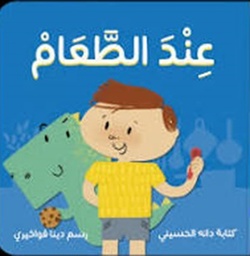 عند الطعام