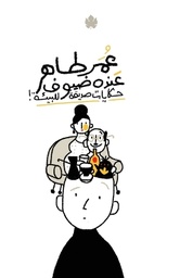 عنده ضيوف: حكايات صديقة للبيئة