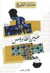 عين الطاووس