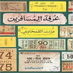 غرفة المسافرين
