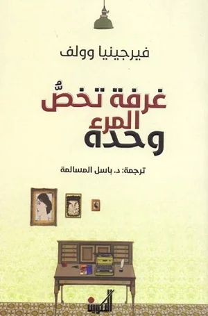 غرفة تخص المرء وحده