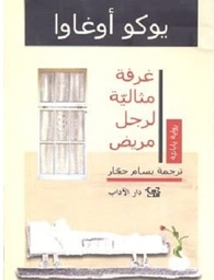 غرفة مثالية لرجل مريض