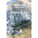غرق الحضارات