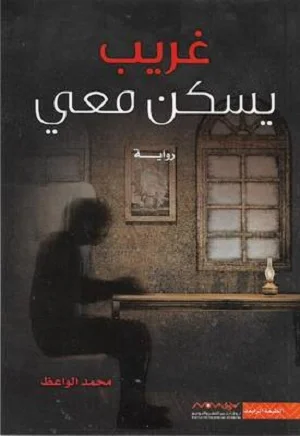 غريب يسكن معي