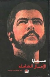 غيفارا الاعمال الكاملة