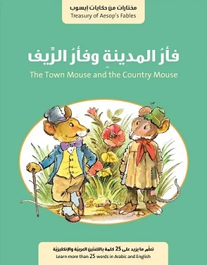 فأر المدينة وفأر الريف