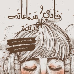 فادي سماعاته الجديدة