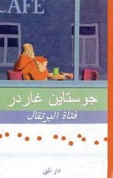 فتاة البرتقال